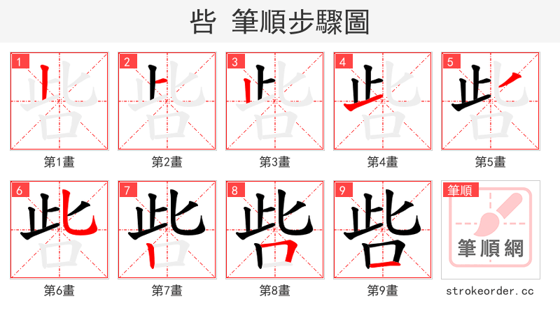 呰 的笔顺分步演示