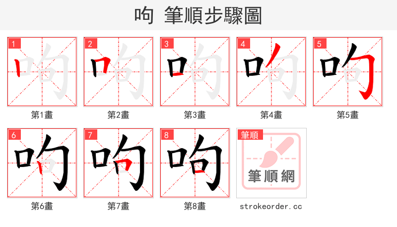 呴 的笔顺分步演示