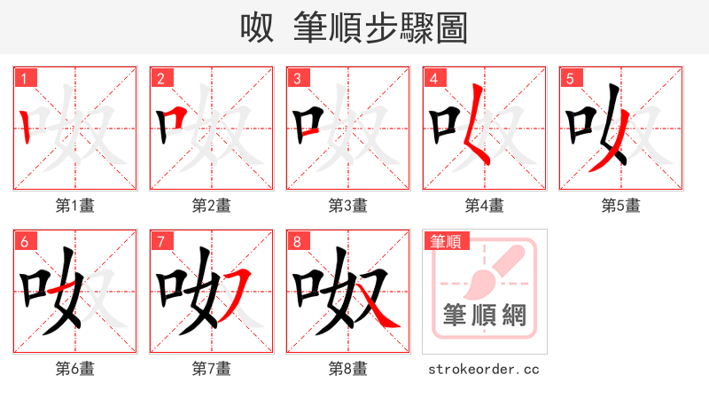 呶 的笔顺分步演示