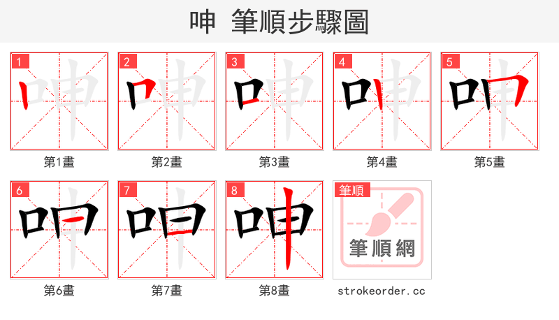 呻 的笔顺分步演示