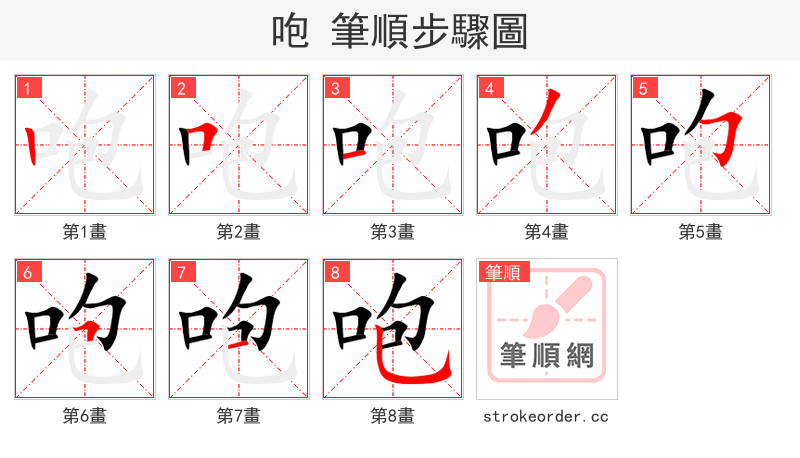 咆 的笔顺分步演示