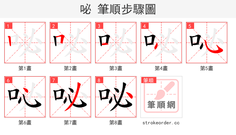 咇 的笔顺分步演示