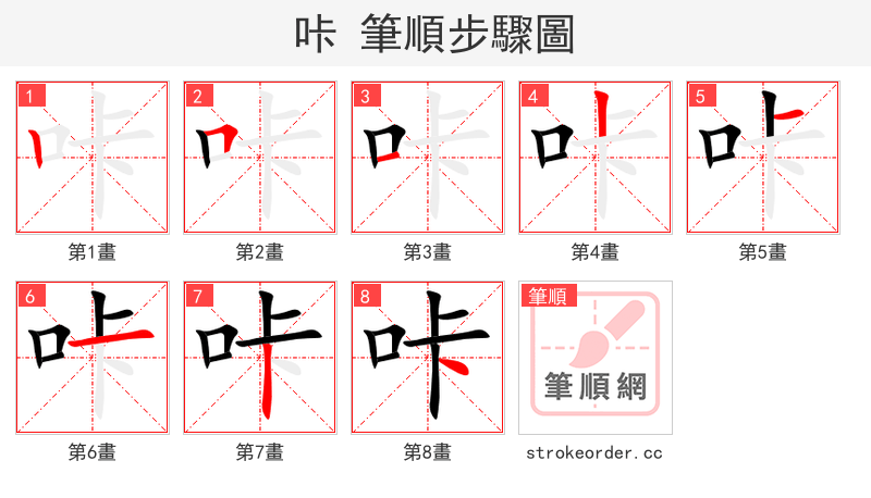 咔 的笔顺分步演示