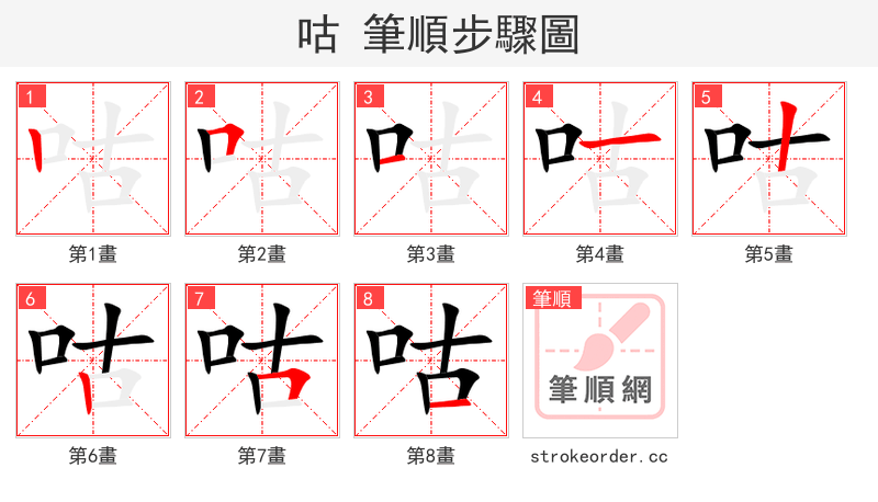 咕 的笔顺分步演示