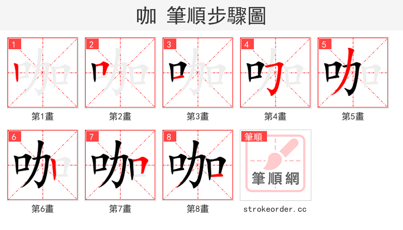咖 的笔顺分步演示