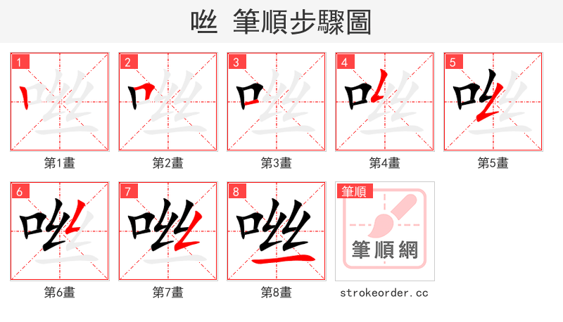 咝 的笔顺分步演示