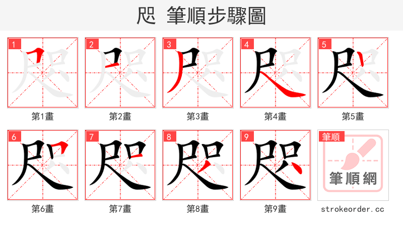 咫 的笔顺分步演示