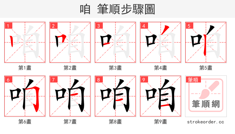 咱 的笔顺分步演示
