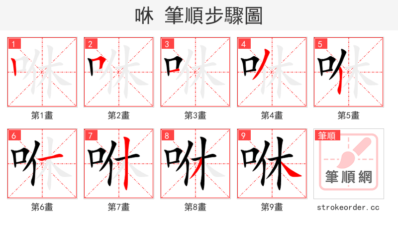 咻 的笔顺分步演示