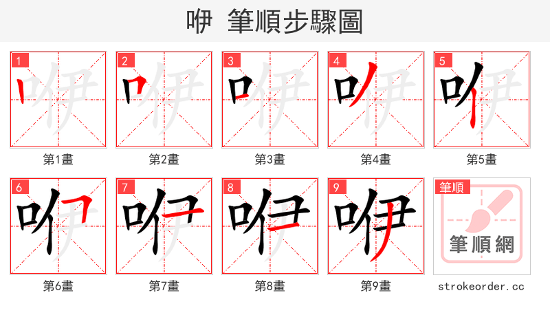 咿 的笔顺分步演示