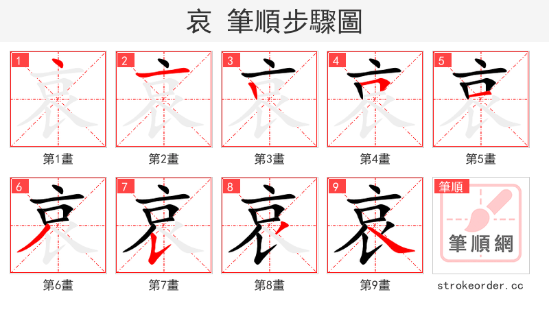 哀 的笔顺分步演示