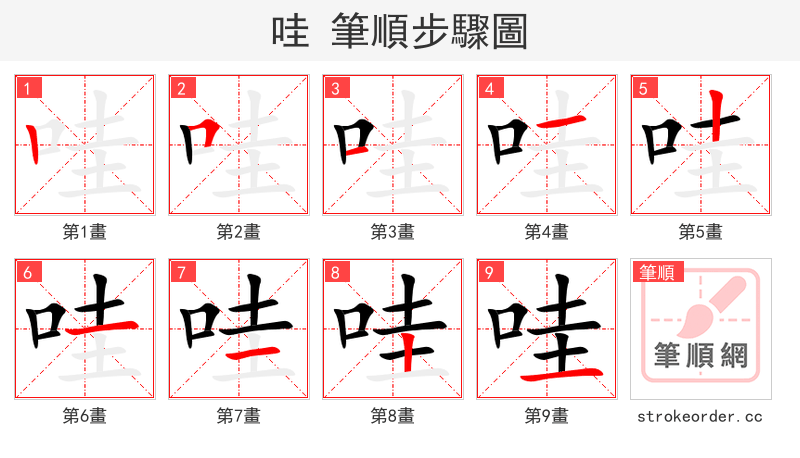 哇 的笔顺分步演示