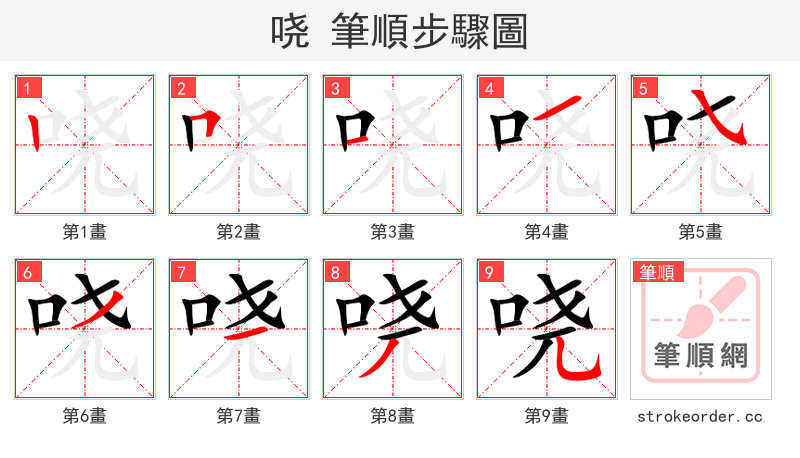 哓 的笔顺分步演示