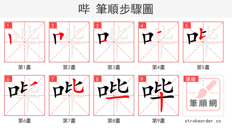 哔 的笔顺分步演示