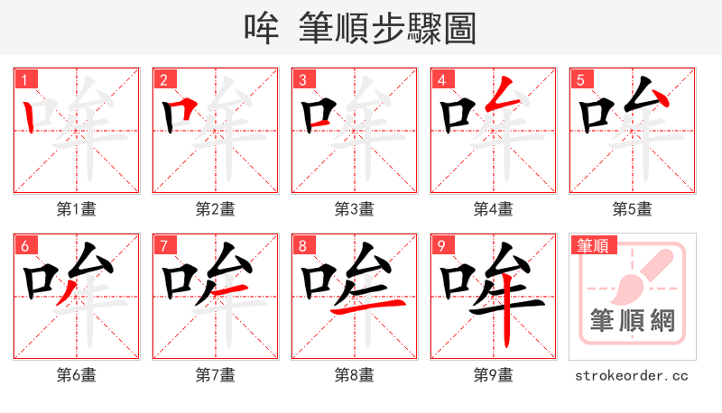 哞 的笔顺分步演示