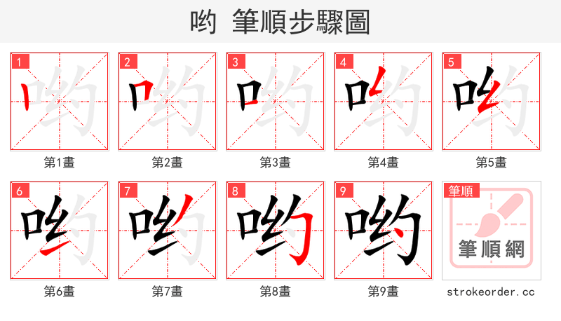 哟 的笔顺分步演示