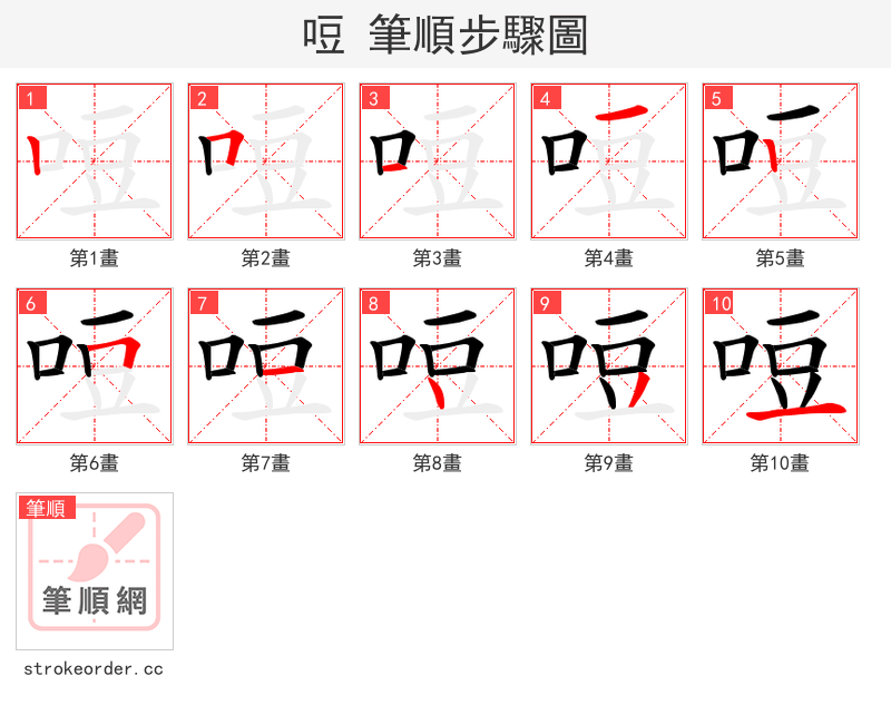 哣 的笔顺分步演示