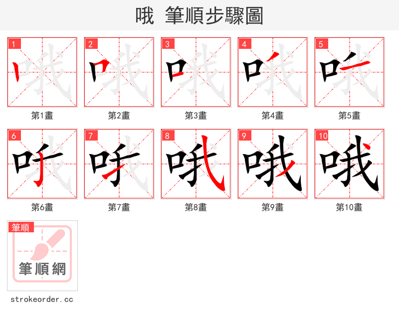 哦 的笔顺分步演示