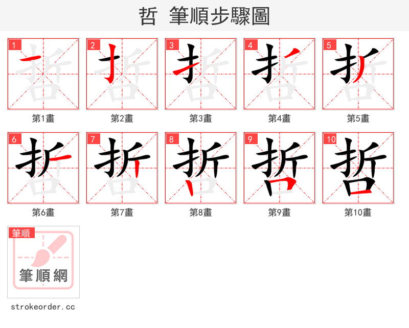 哲 的笔顺分步演示