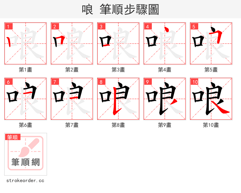哴 的笔顺分步演示