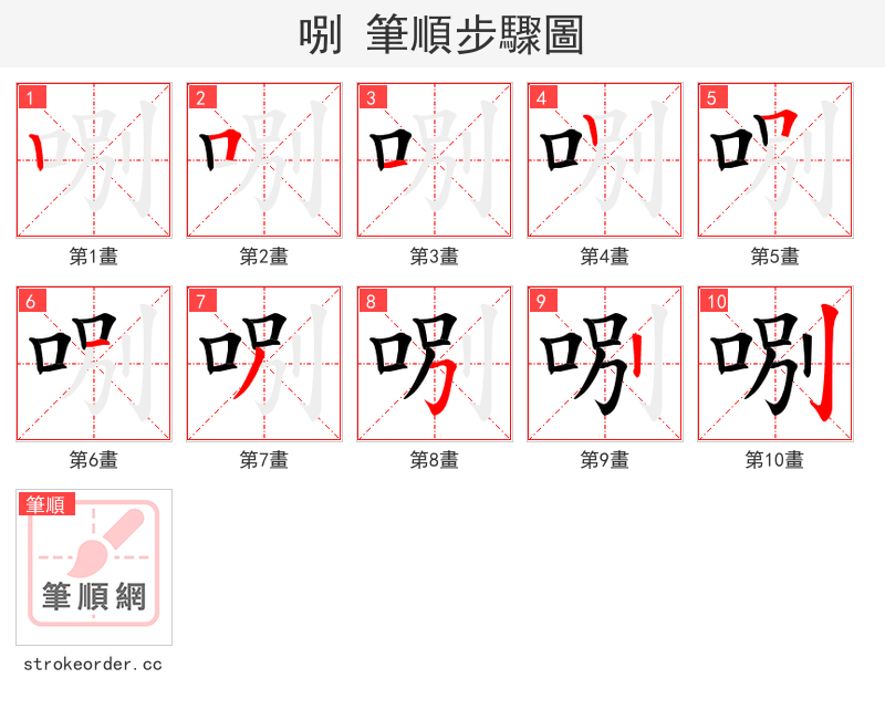 哵 的笔顺分步演示