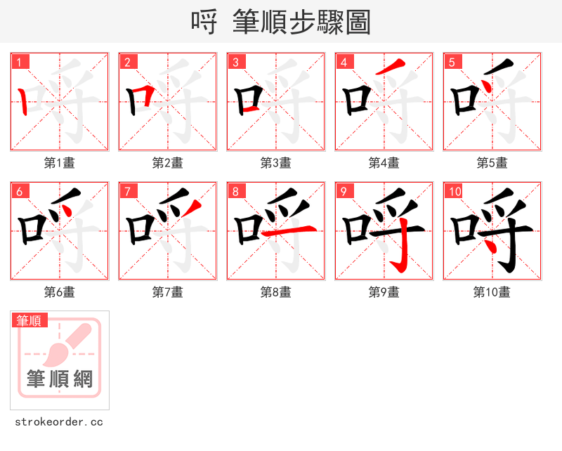 哷 的笔顺分步演示