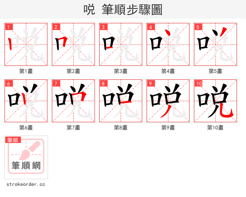 哾 的笔顺分步演示