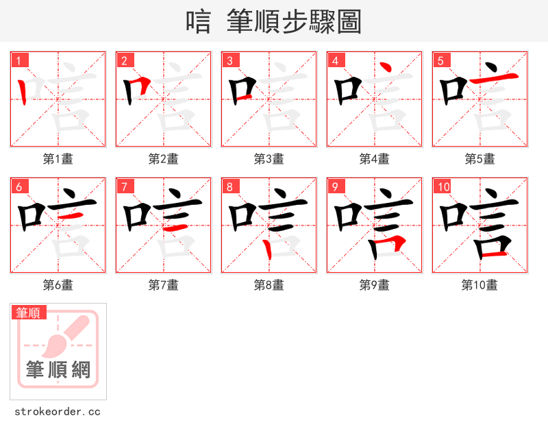 唁 的笔顺分步演示