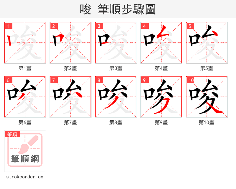 唆 的笔顺分步演示