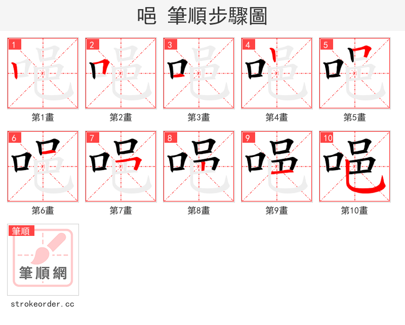 唈 的笔顺分步演示
