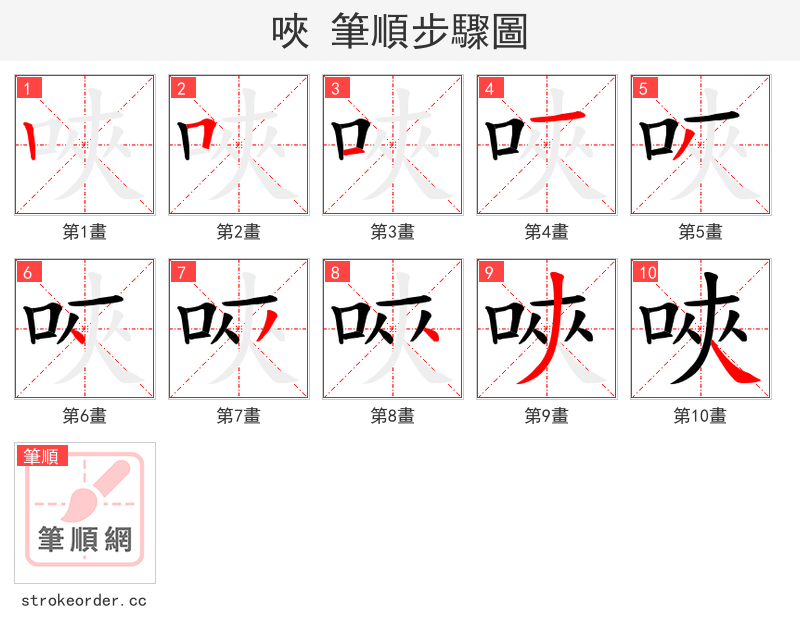 唊 的笔顺分步演示