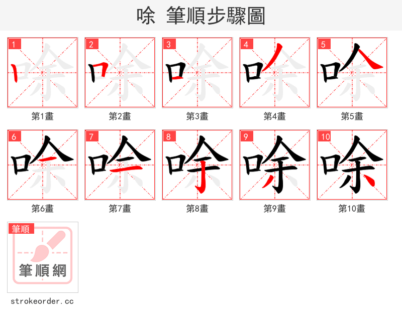 唋 的笔顺分步演示
