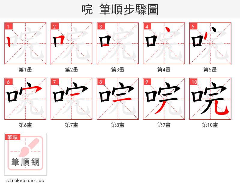 唍 的笔顺分步演示