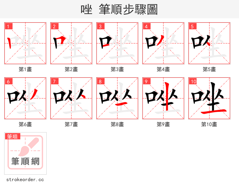 唑 的笔顺分步演示