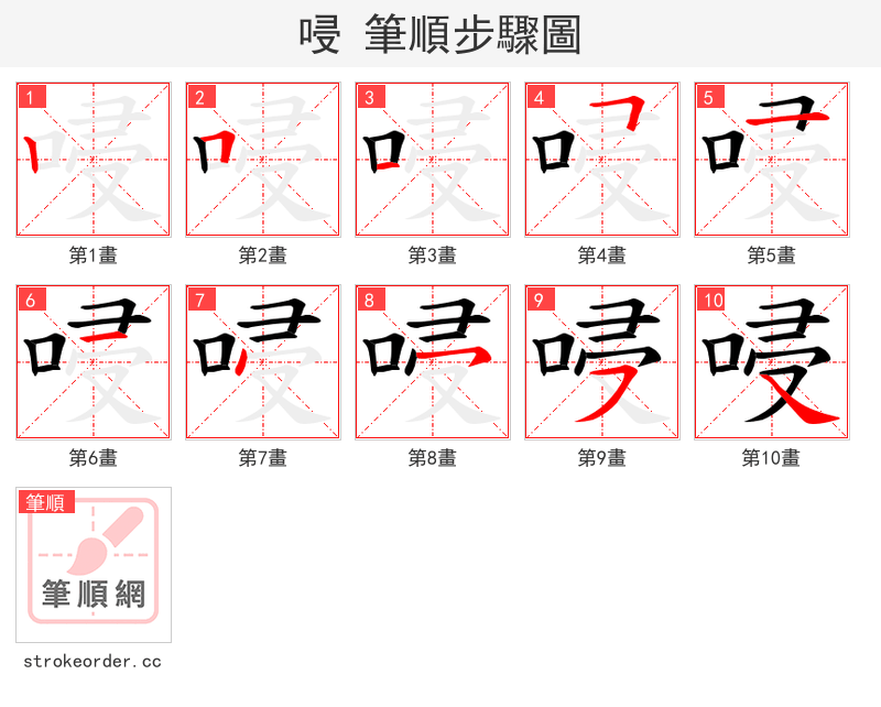 唚 的笔顺分步演示