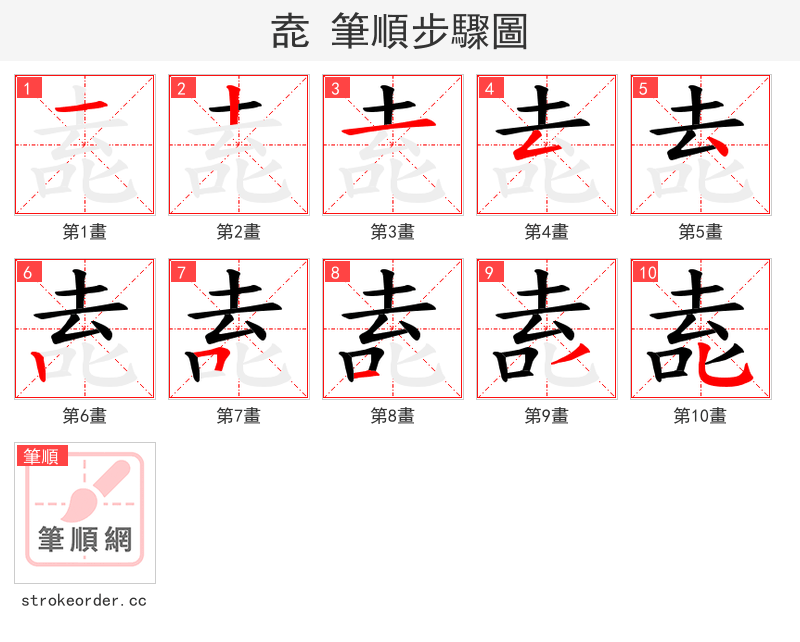 唟 的笔顺分步演示