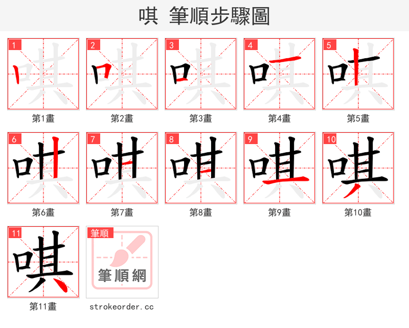 唭 的笔顺分步演示