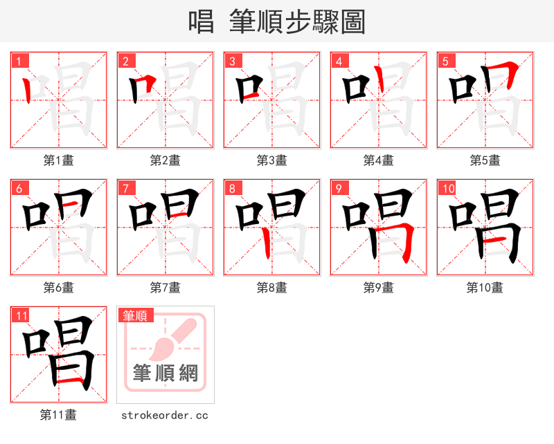 唱 的笔顺分步演示