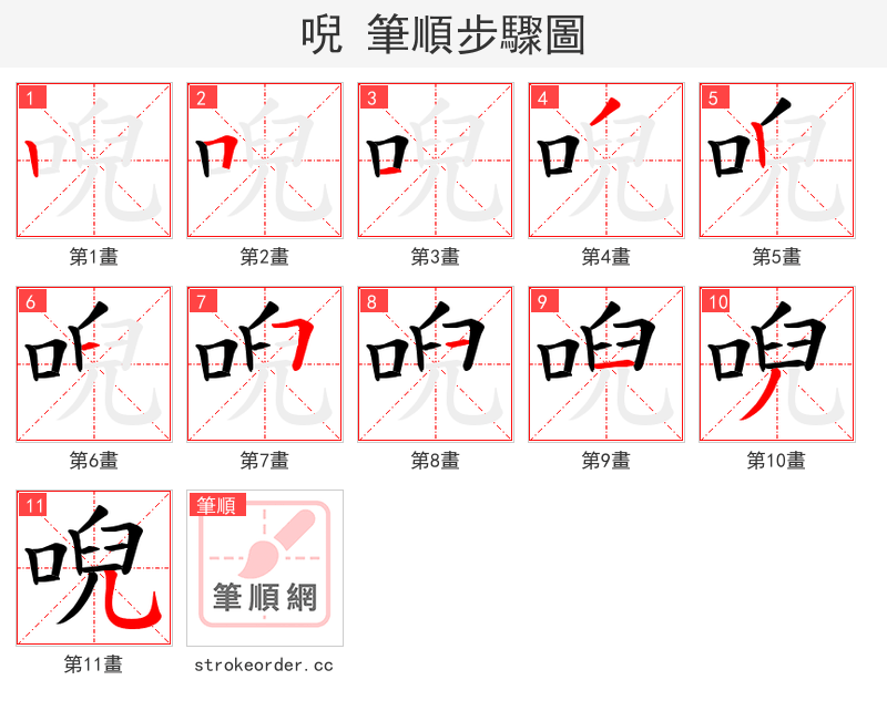 唲 的笔顺分步演示