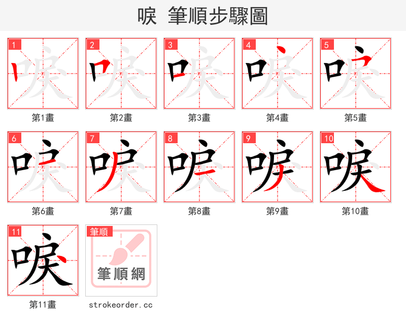 唳 的笔顺分步演示