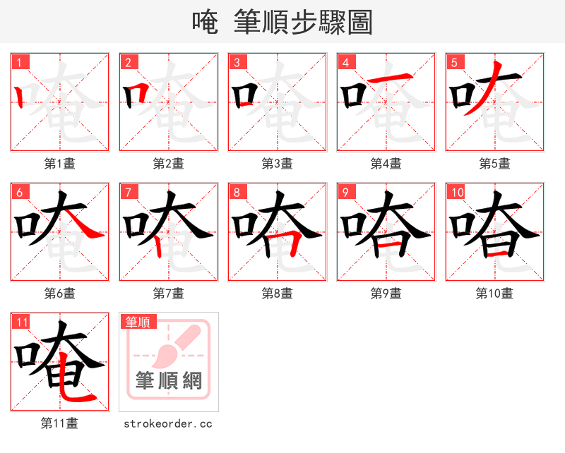 唵 的笔顺分步演示