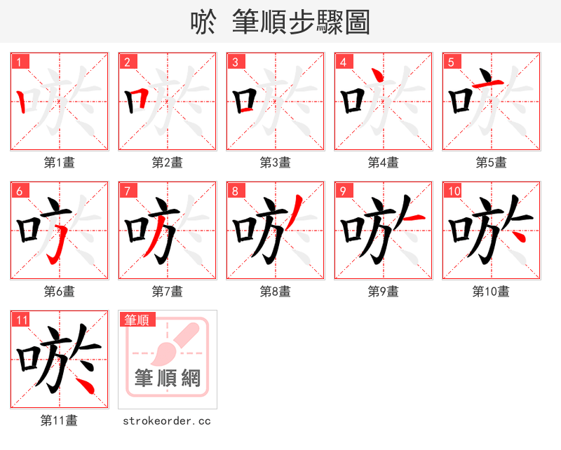 唹 的笔顺分步演示