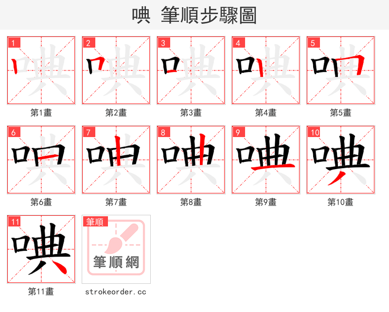 唺 的笔顺分步演示