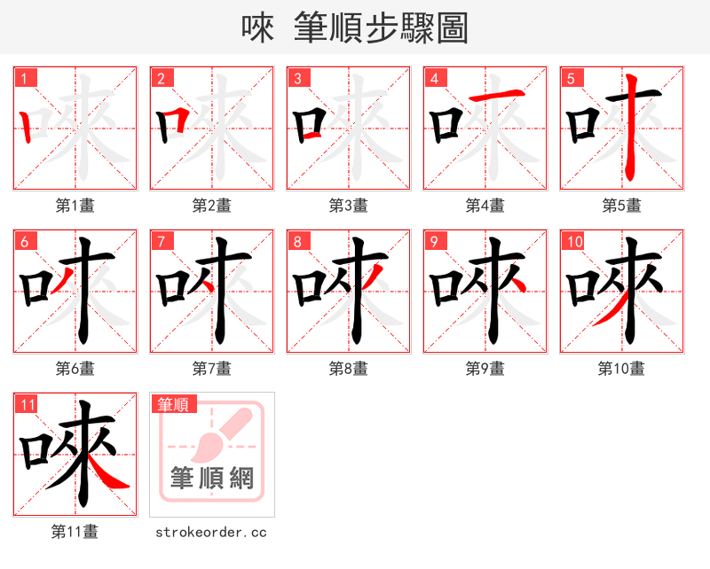 唻 的笔顺分步演示