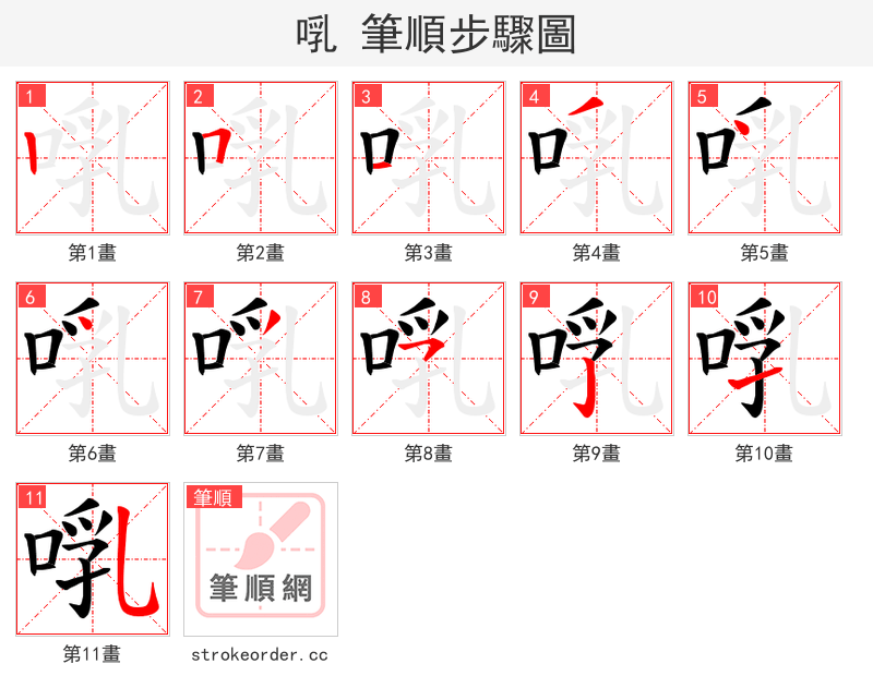 啂 的笔顺分步演示