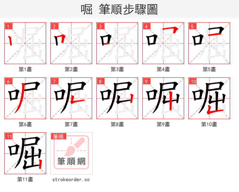 啒 的笔顺分步演示