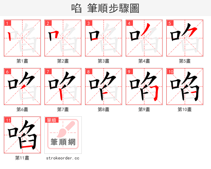 啗 的笔顺分步演示