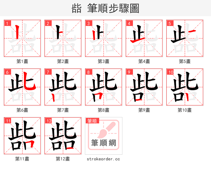 啙 的笔顺分步演示