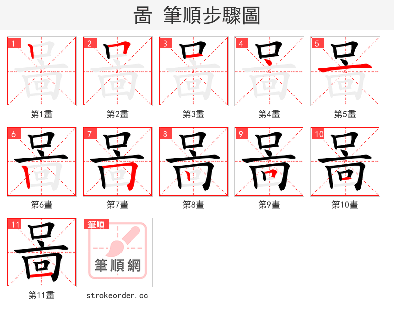 啚 的笔顺分步演示