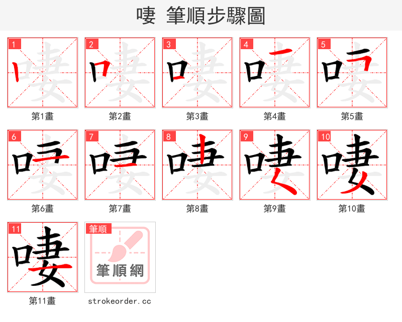 啛 的笔顺分步演示